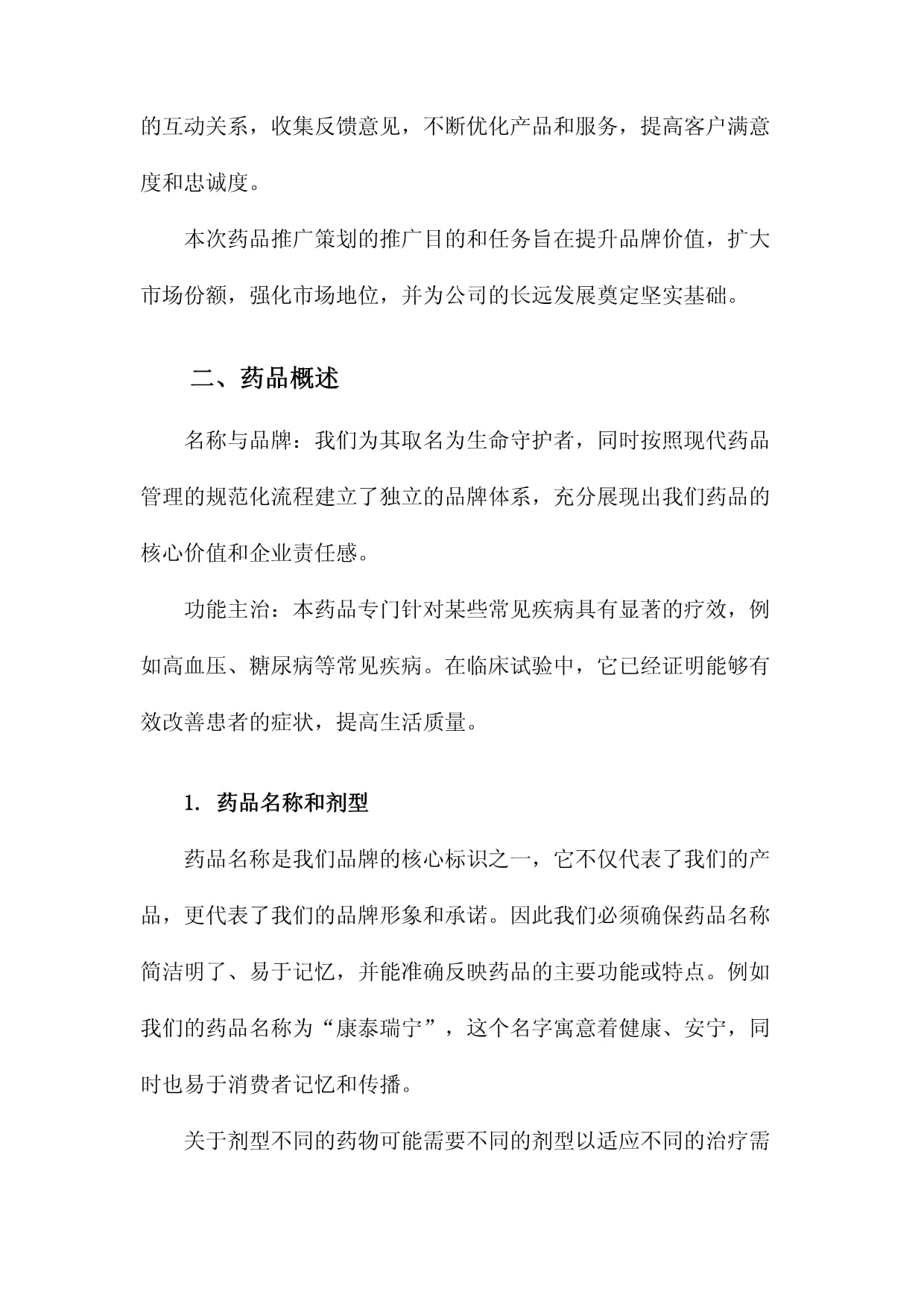 仁心藥企，健康同行——某醫藥企業年度品牌形象與藥品推廣整合策劃方案